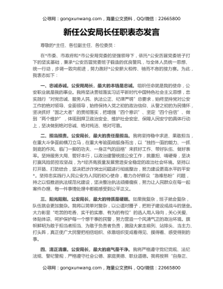 新任公安局长任职表态发言