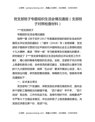 党支部班子专题组织生活会情况通报（支部班子对照检查材料）