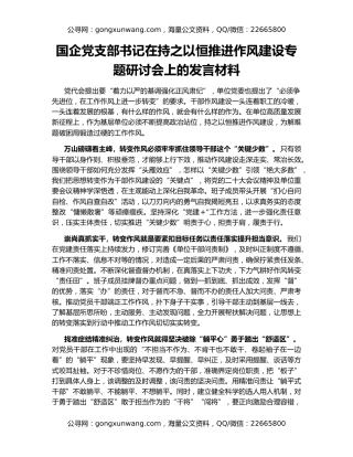 国企党支部书记在持之以恒推进作风建设专题研讨会上的发言材料