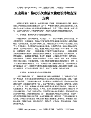 交流发言：推动机关廉洁文化建设持续走深走实