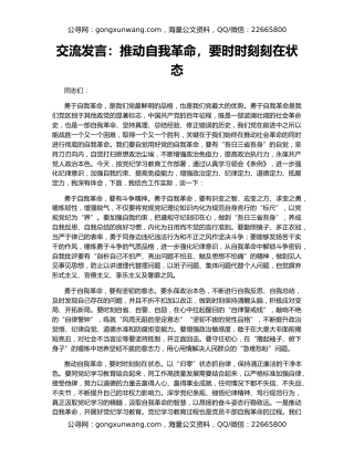 交流发言：推动自我革命，要时时刻刻在状态