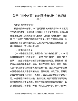 关于“三个方面”的对照检查材料（党组班子）