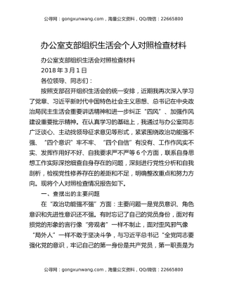 办公室支部组织生活会个人对照检查材料