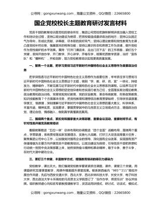 国企党校校长主题教育研讨发言材料