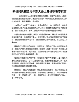 新任局长在全局干部大会上的任职表态发言