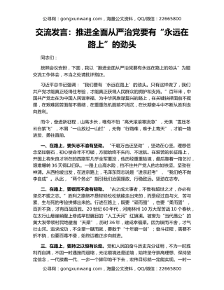 交流发言：推进全面从严治党要有“永远在路上”的劲头