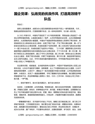 国企党课：弘扬党的优良作风  打造高效精干队伍