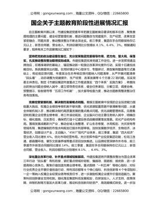 国企关于主题教育阶段性进展情况汇报