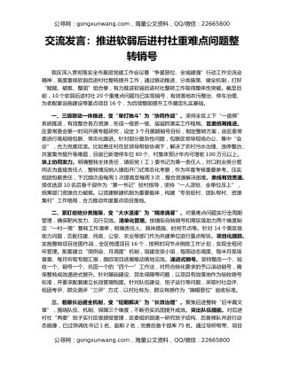 交流发言：推进软弱后进村社重难点问题整转销号