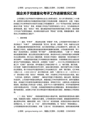 国企关于党建量化考评工作进展情况汇报