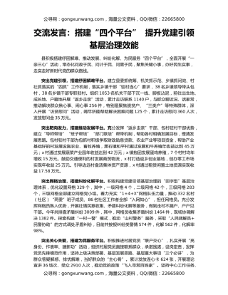 交流发言：搭建“四个平台”  提升党建引领基层治理效能