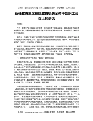 新任政协主席在区政协机关全体干部职工会议上的讲话