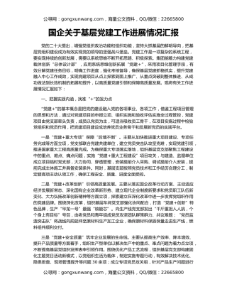 国企关于基层党建工作进展情况汇报