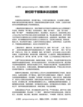 新任职干部集体谈话提纲