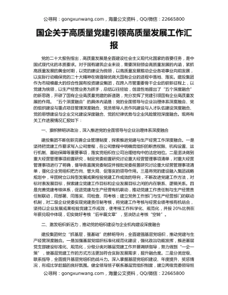 国企关于高质量党建引领高质量发展工作汇报