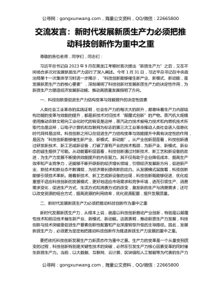 交流发言：新时代发展新质生产力必须把推动科技创新作为重中之重