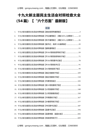 十九大新主题民主生活会对照检查大全（54篇）【“六个方面”最新版】（持续征稿更新中）