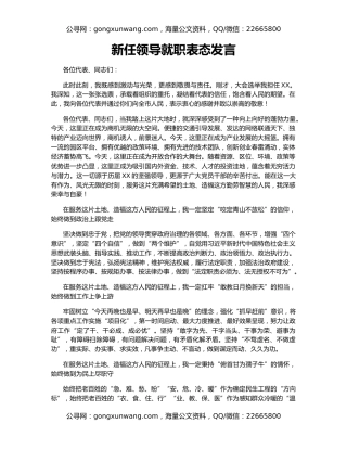 新任领导就职表态发言