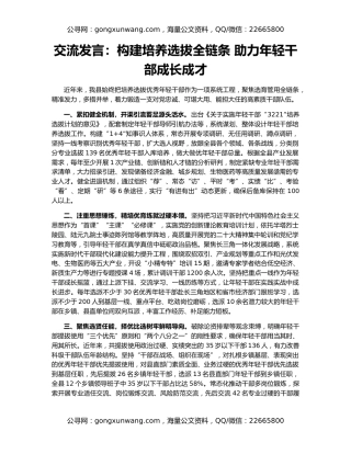 交流发言：构建培养选拔全链条 助力年轻干部成长成才