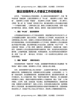 国企加强青年人才建设工作经验做法
