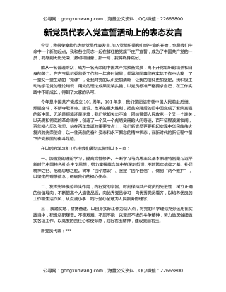 新党员代表入党宣誓活动上的表态发言
