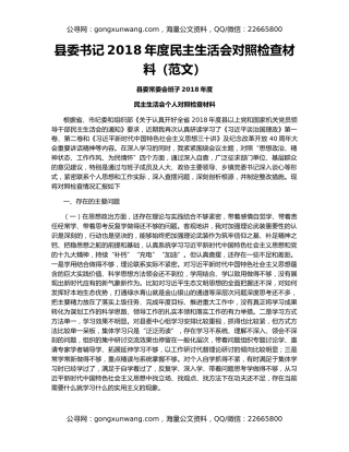 县委书记2018年度民主生活会对照检查材料（范文）