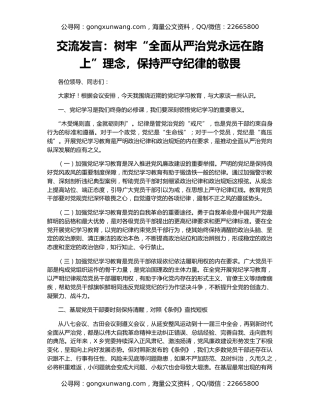 交流发言：树牢“全面从严治党永远在路上”理念，保持严守纪律的敬畏