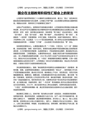 国企在主题教育阶段性汇报会上的发言