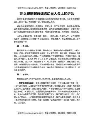 新兵役前教育训练动员大会上的讲话