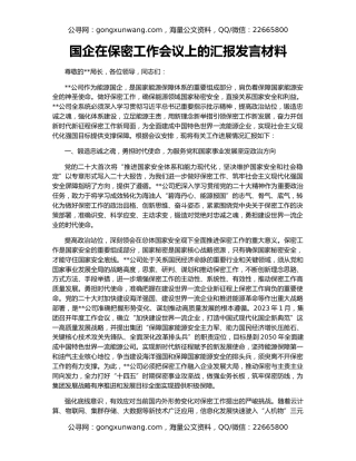 国企在保密工作会议上的汇报发言材料