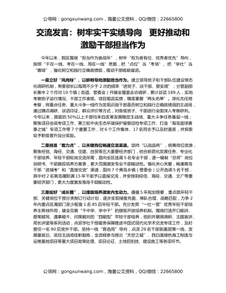 交流发言：树牢实干实绩导向   更好推动和激励干部担当作为