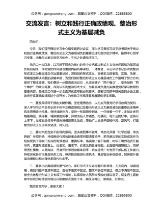 交流发言：树立和践行正确政绩观、整治形式主义为基层减负