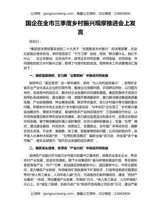 国企在全市三季度乡村振兴观摩推进会上发言