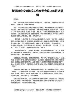 新冠肺炎疫情防控工作专题会议上的讲话提纲
