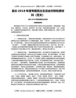 县长2018年度专题民主生活会对照检查材料（范文）