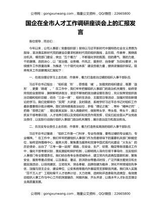 国企在全市人才工作调研座谈会上的汇报发言