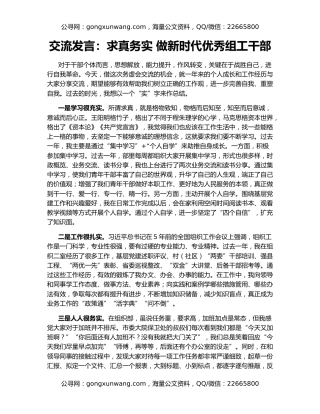 交流发言：求真务实 做新时代优秀组工干部