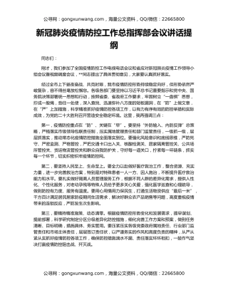 新冠肺炎疫情防控工作总指挥部会议讲话提纲