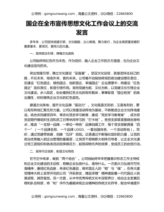 国企在全市宣传思想文化工作会议上的交流发言
