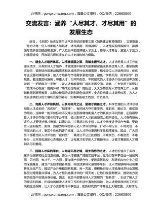 交流发言：涵养“人尽其才、才尽其用”的发展生态