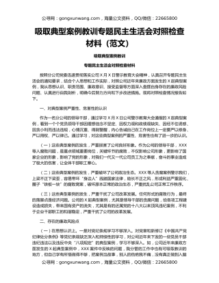 吸取典型案例教训专题民主生活会对照检查材料（范文）
