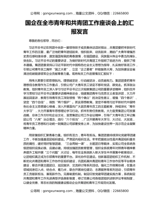 国企在全市青年和共青团工作座谈会上的汇报发言