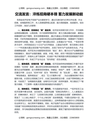 交流发言：淬炼招商硬本领 蓄力发展新动能