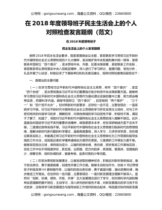 在2018年度领导班子民主生活会上的个人对照检查发言题纲（范文）