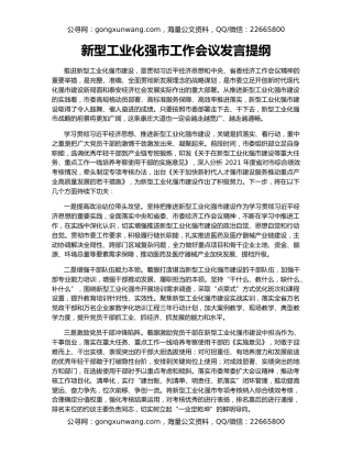 新型工业化强市工作会议发言提纲