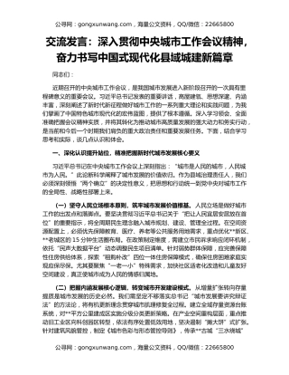 交流发言：深入贯彻中央城市工作会议精神，奋力书写中国式现代化县域城建新篇章