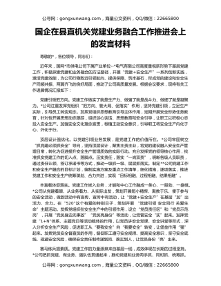 国企在县直机关党建业务融合工作推进会上的发言材料