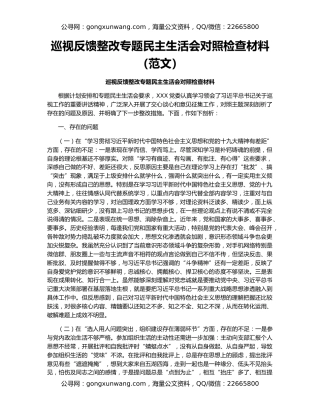 巡视反馈整改专题民主生活会对照检查材料（范文）
