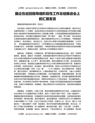 国企在巡回指导组阶段性工作总结推进会上的汇报发言