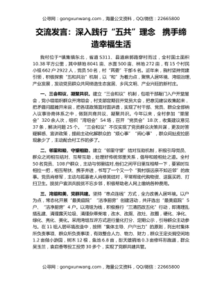 交流发言：深入践行“五共”理念   携手缔造幸福生活